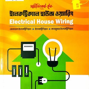 সার্টিফিকেট ইন ইলেকট্রিক্যাল হাউজ ওয়্যারিং