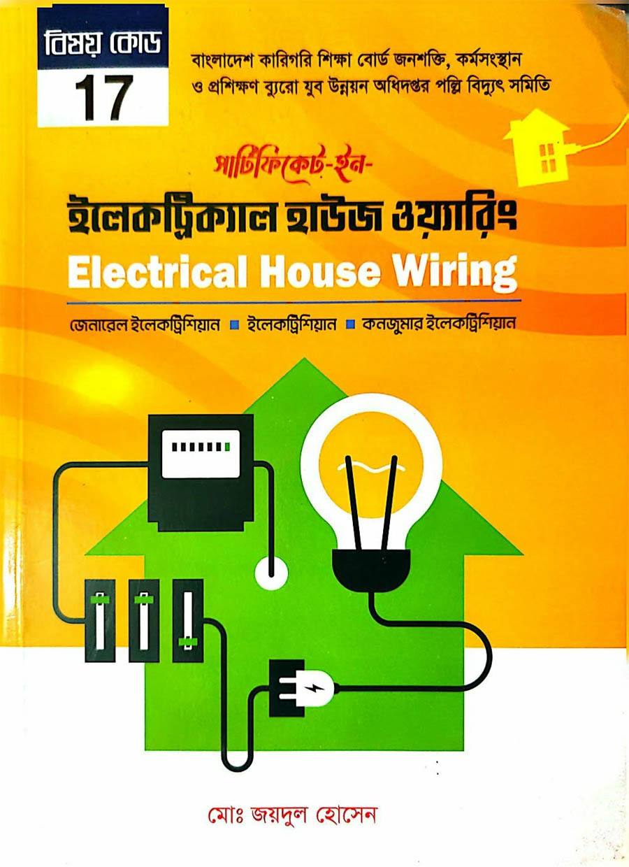 Electrical House Wiring সার্টিফিকেট ইন ইলেকট্রিক্যাল হাউজ ওয়্যারিং
